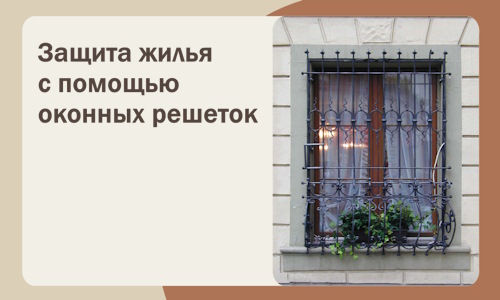 Защита жилья с помощью оконных решеток в Хабаровске